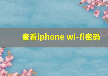 查看iphone wi-fi密码